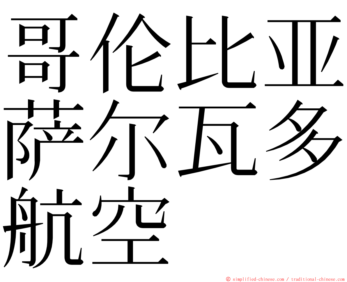 哥伦比亚萨尔瓦多航空 ming font