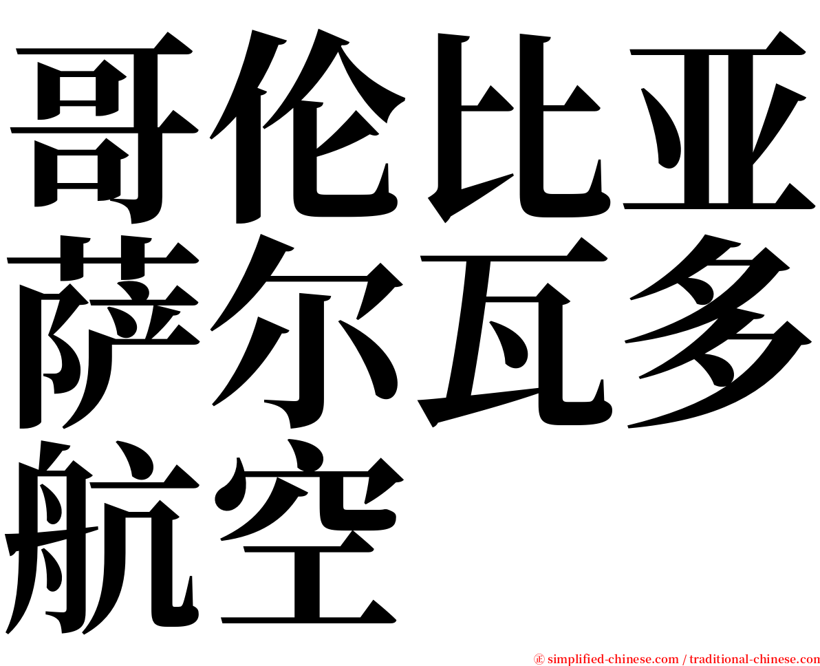 哥伦比亚萨尔瓦多航空 serif font