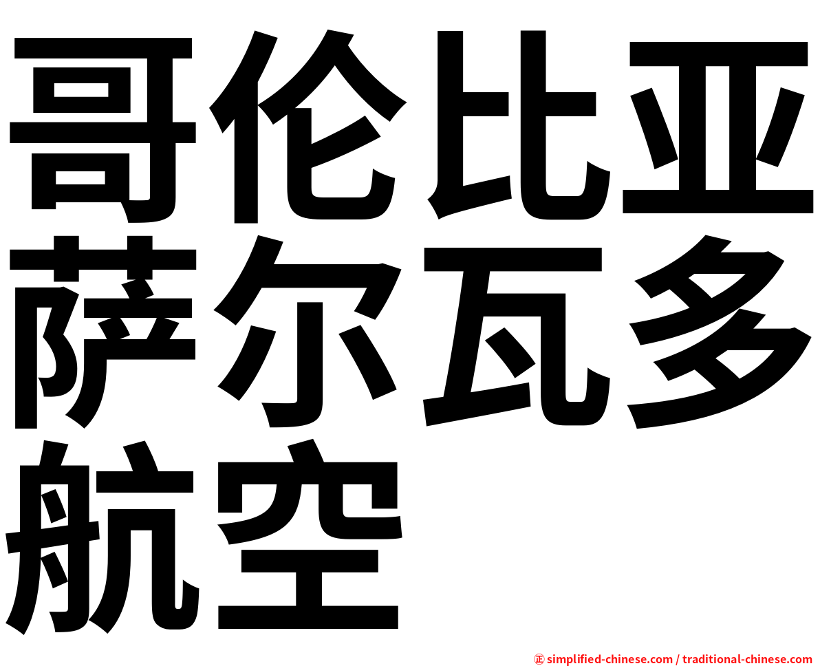 哥伦比亚萨尔瓦多航空