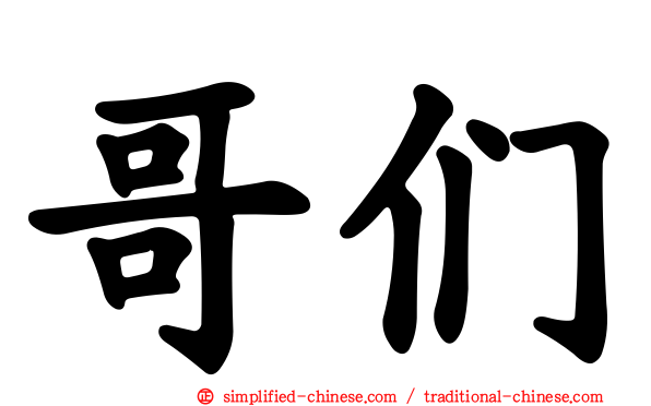哥们
