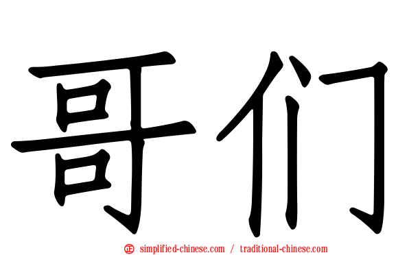 哥们