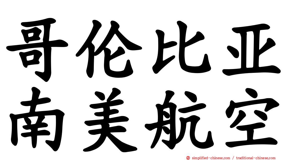 哥伦比亚南美航空