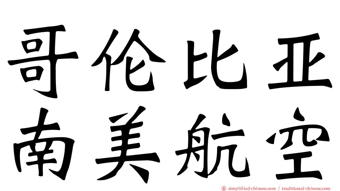 哥伦比亚南美航空