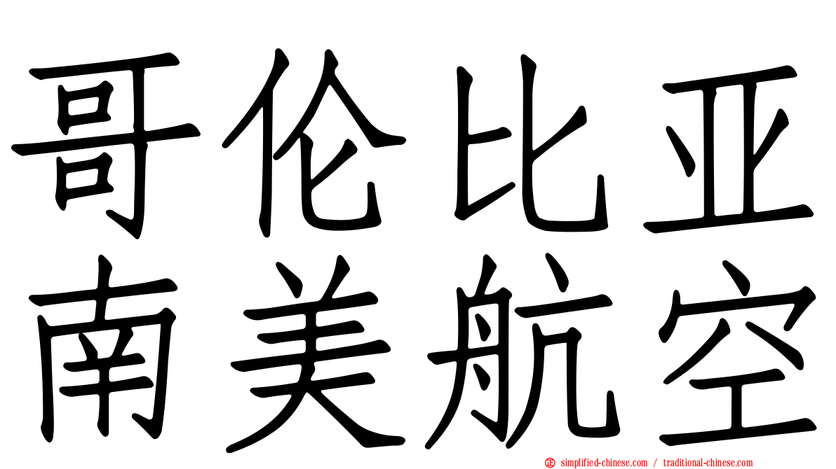 哥伦比亚南美航空