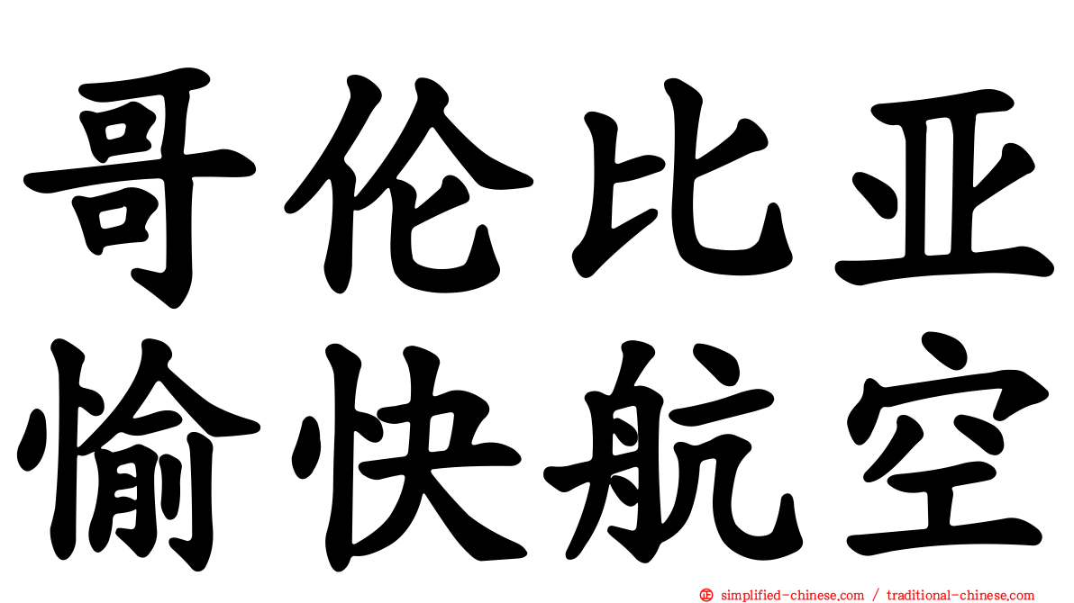 哥伦比亚愉快航空