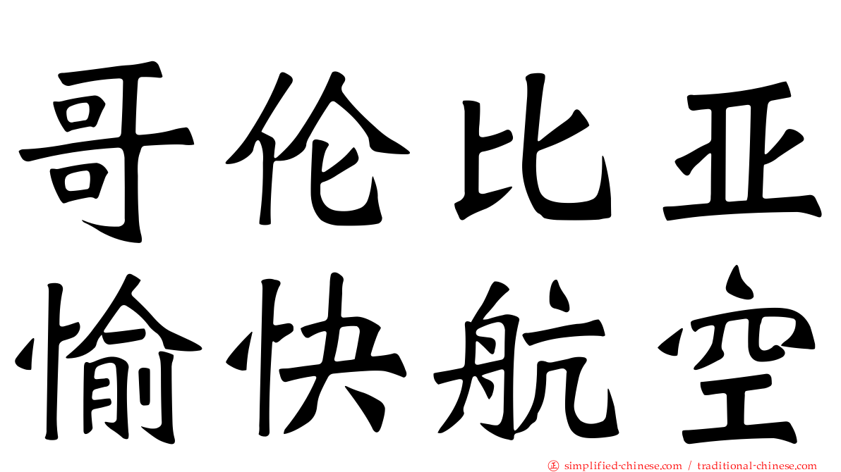 哥伦比亚愉快航空
