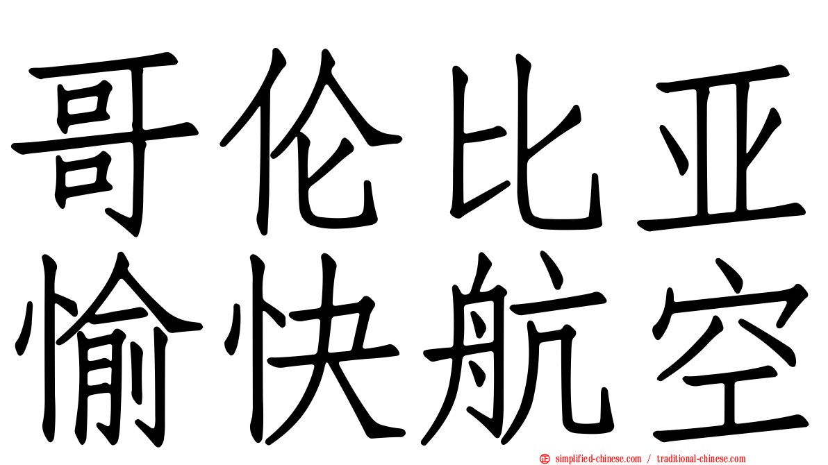 哥伦比亚愉快航空