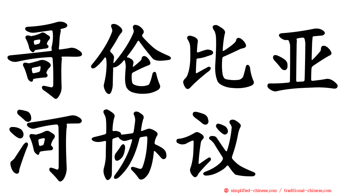 哥伦比亚河协议