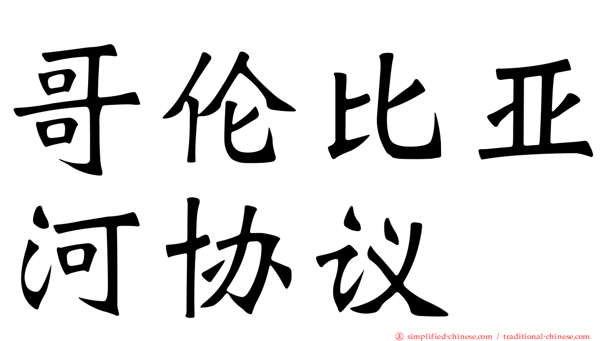 哥伦比亚河协议