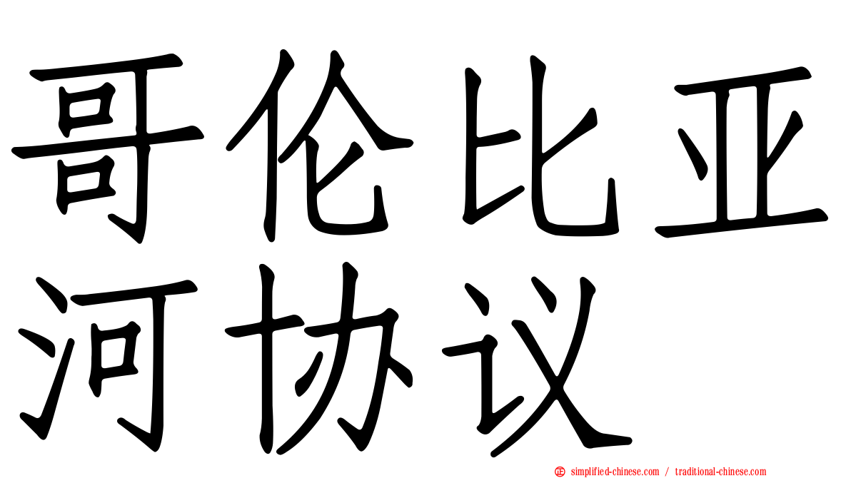 哥伦比亚河协议
