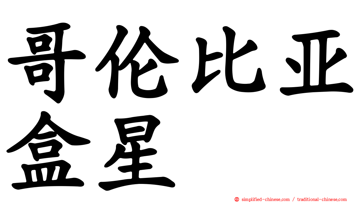 哥伦比亚盒星