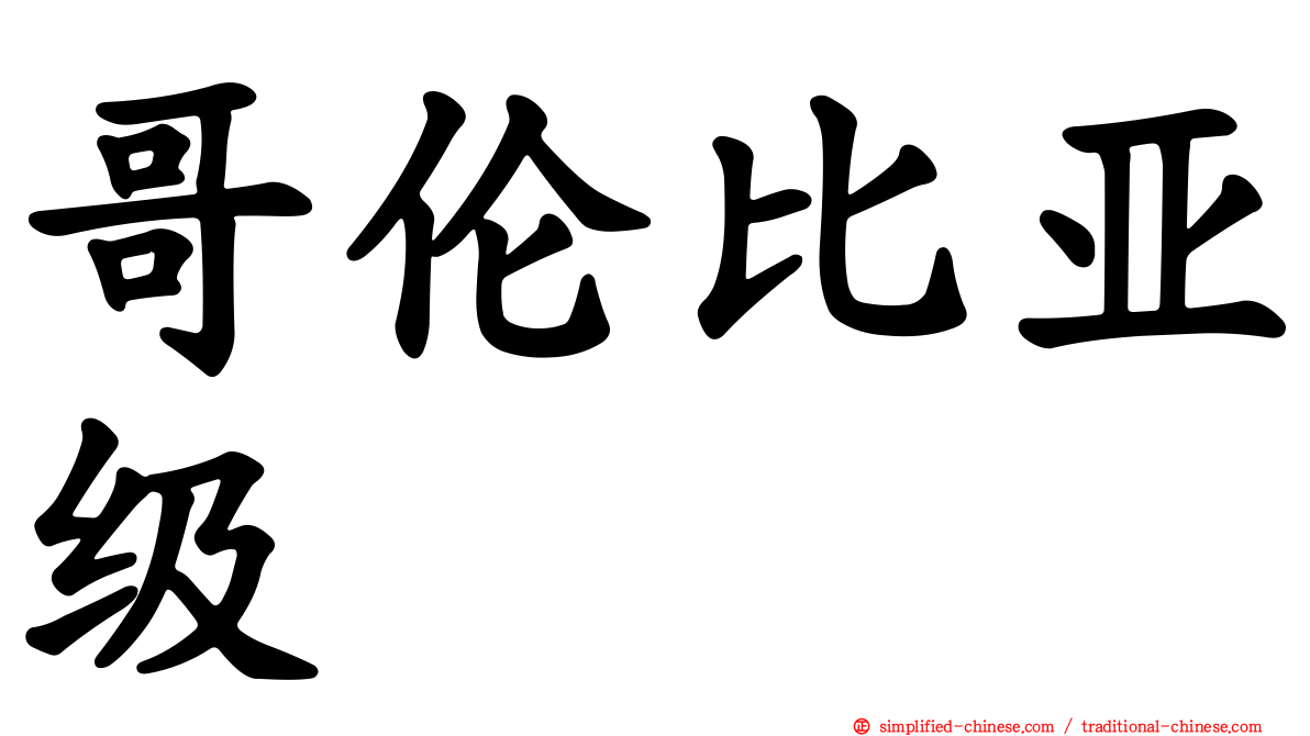 哥伦比亚级