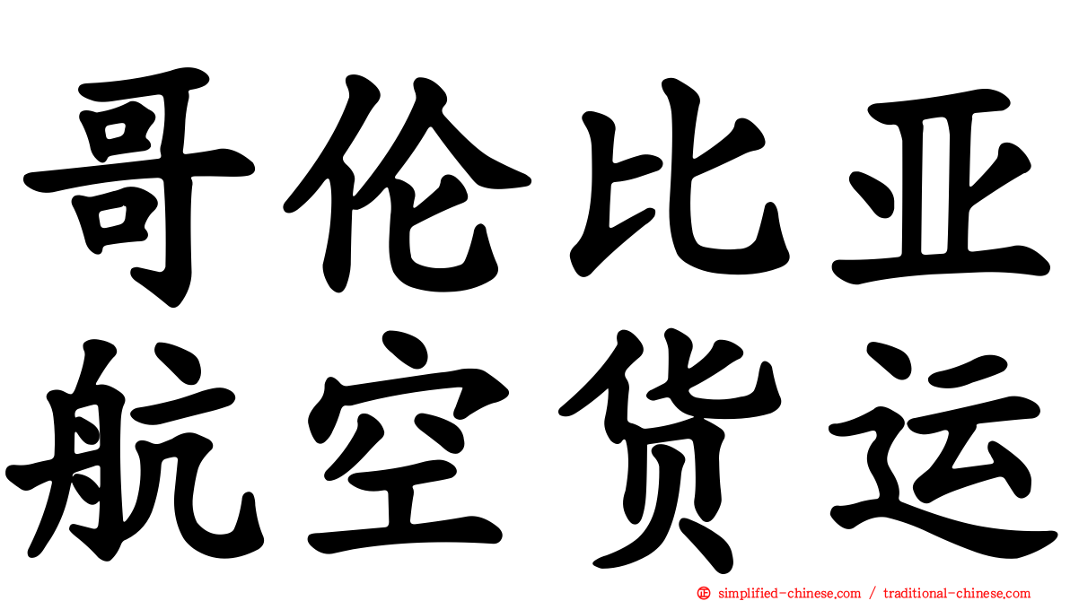 哥伦比亚航空货运
