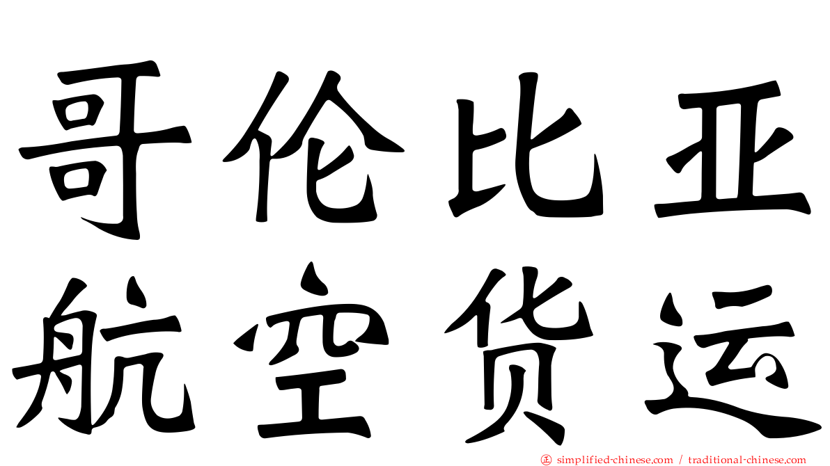 哥伦比亚航空货运