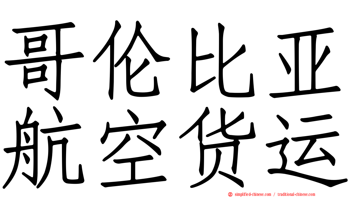 哥伦比亚航空货运
