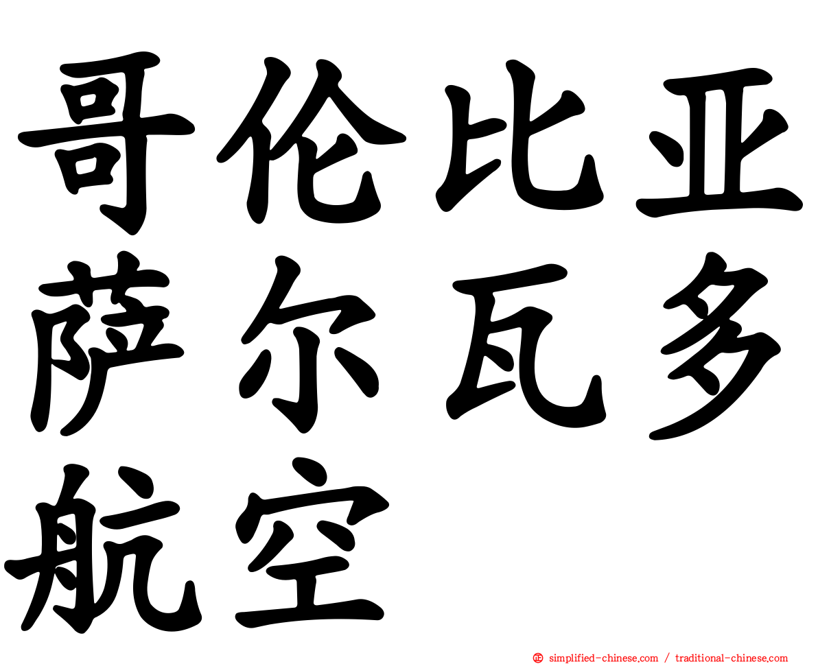 哥伦比亚萨尔瓦多航空