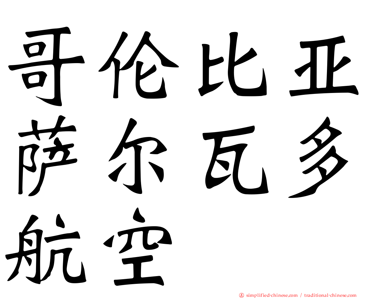 哥伦比亚萨尔瓦多航空