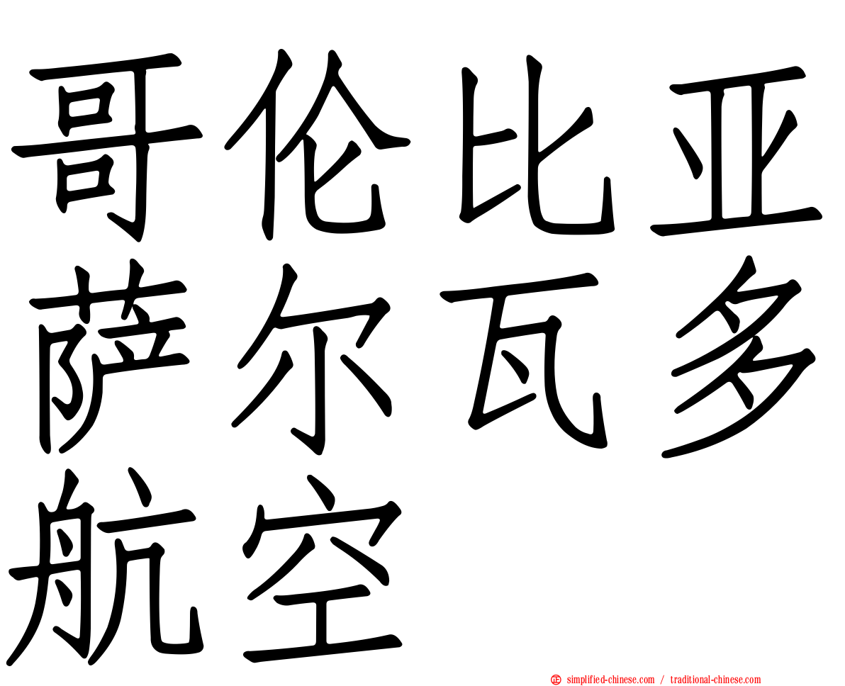 哥伦比亚萨尔瓦多航空