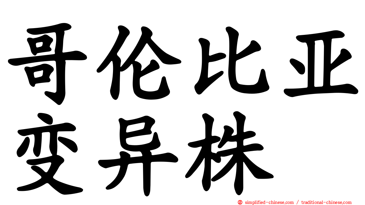 哥伦比亚变异株