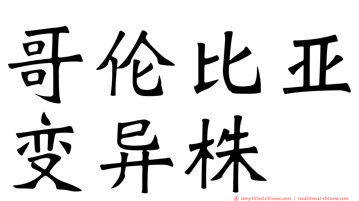 哥伦比亚变异株