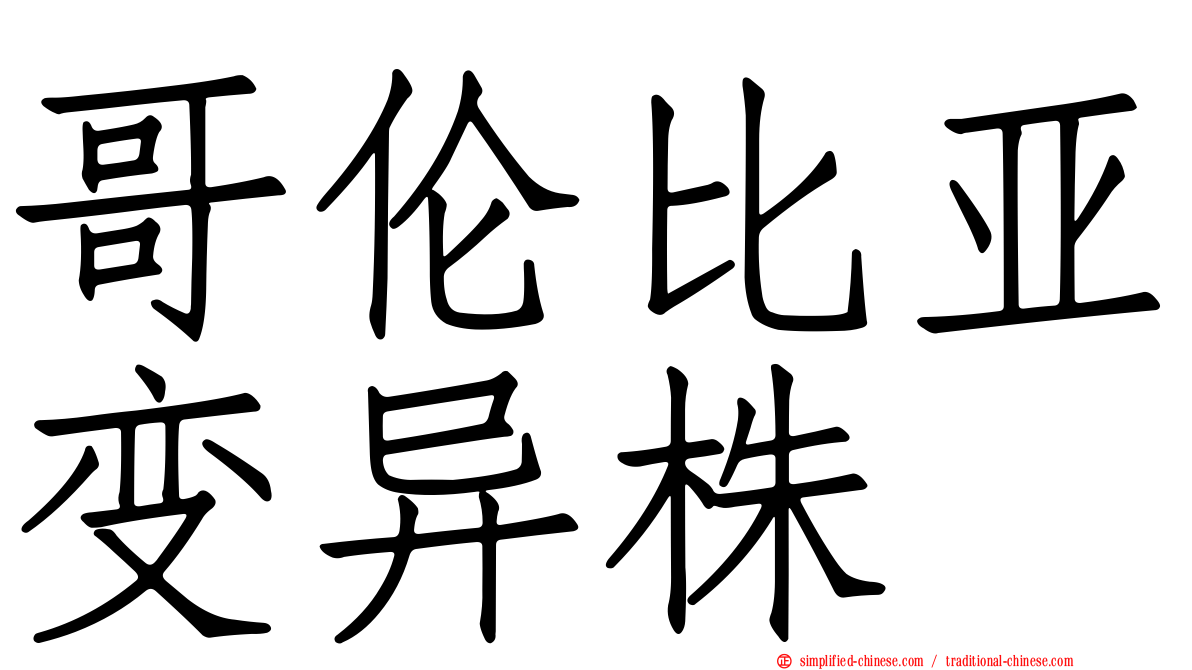 哥伦比亚变异株