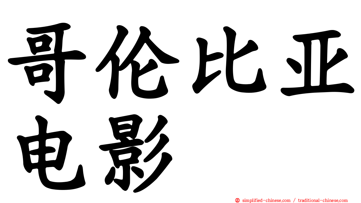 哥伦比亚电影