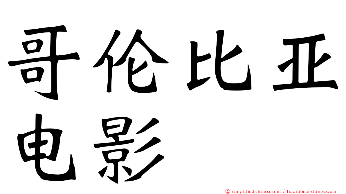 哥伦比亚电影