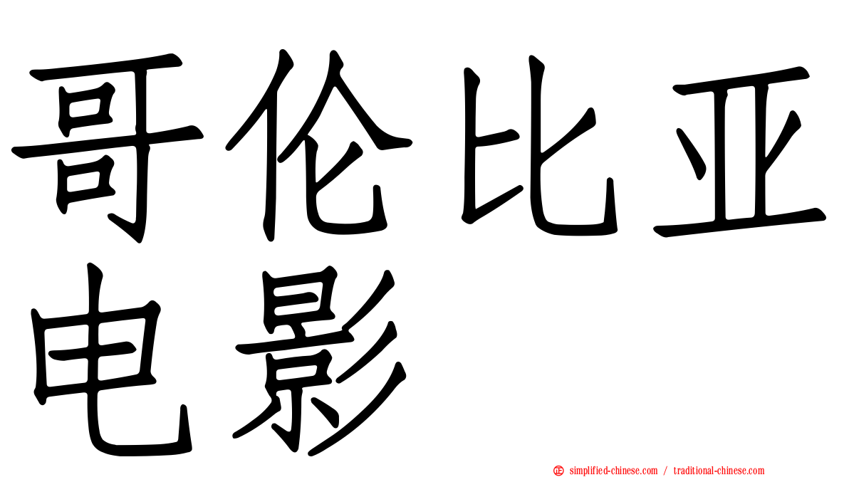 哥伦比亚电影