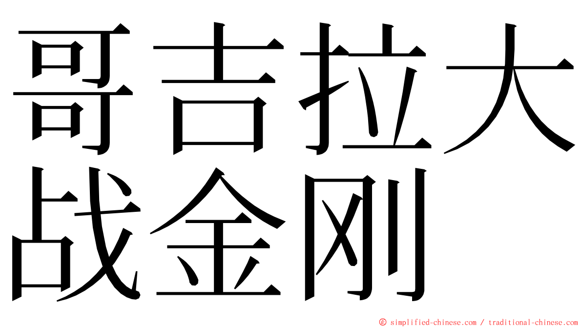 哥吉拉大战金刚 ming font