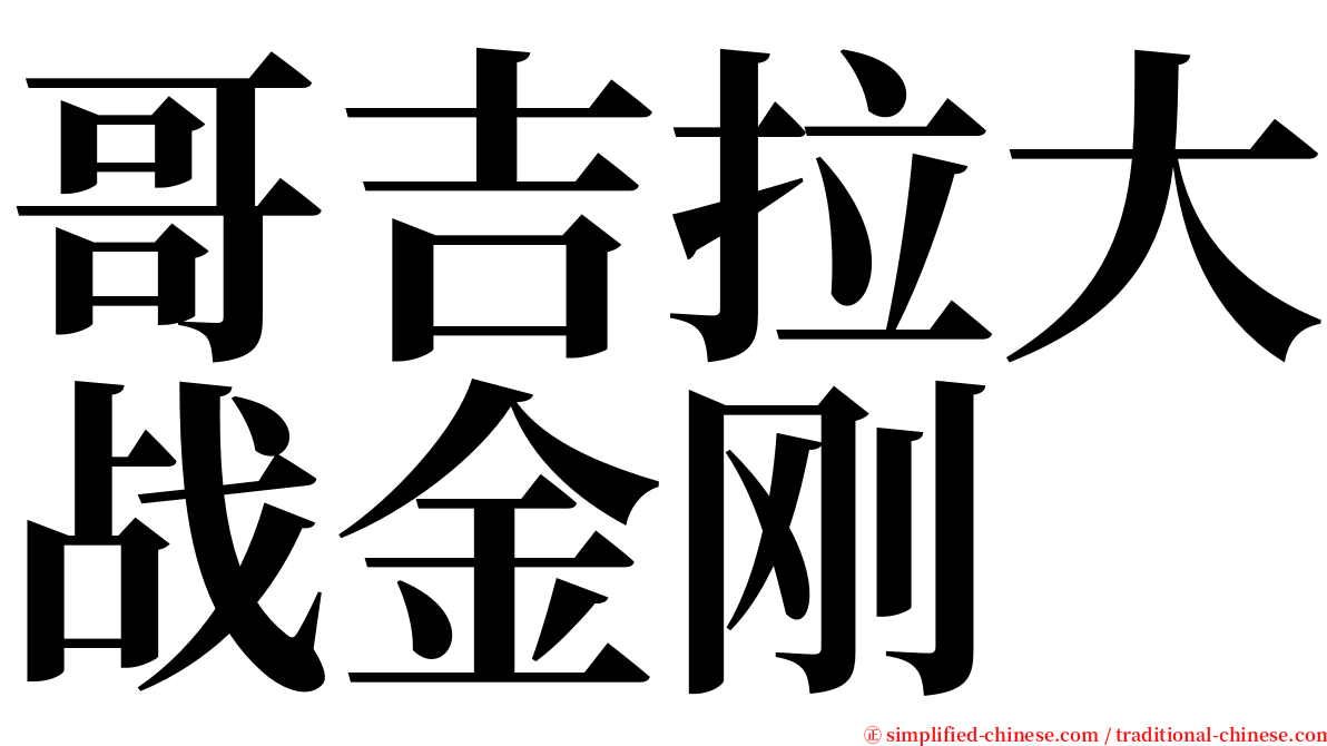 哥吉拉大战金刚 serif font