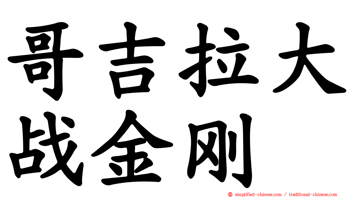 哥吉拉大战金刚