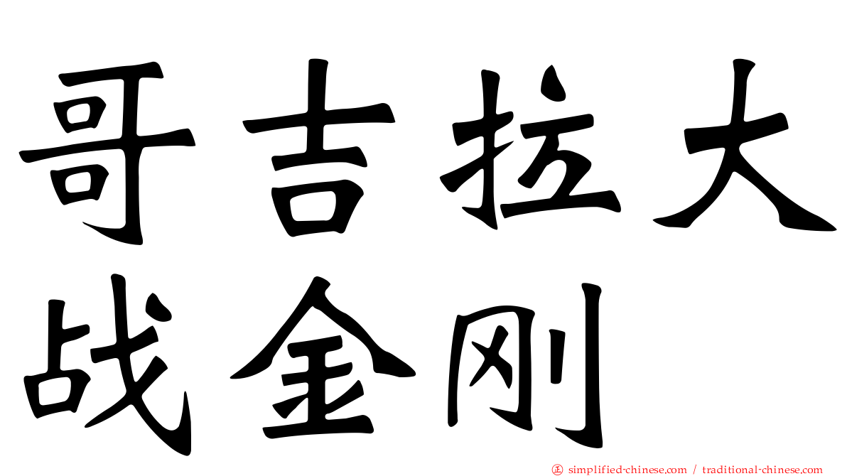 哥吉拉大战金刚