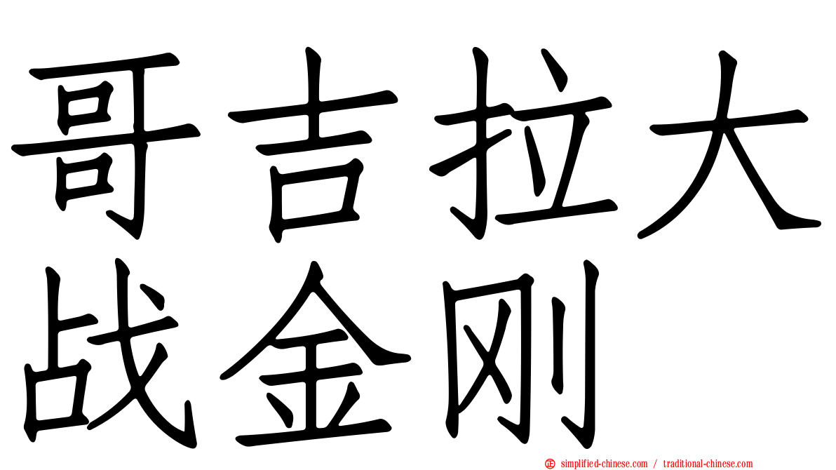 哥吉拉大战金刚