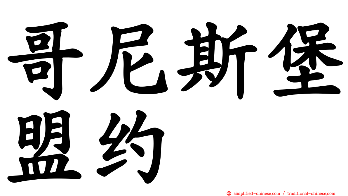 哥尼斯堡盟约