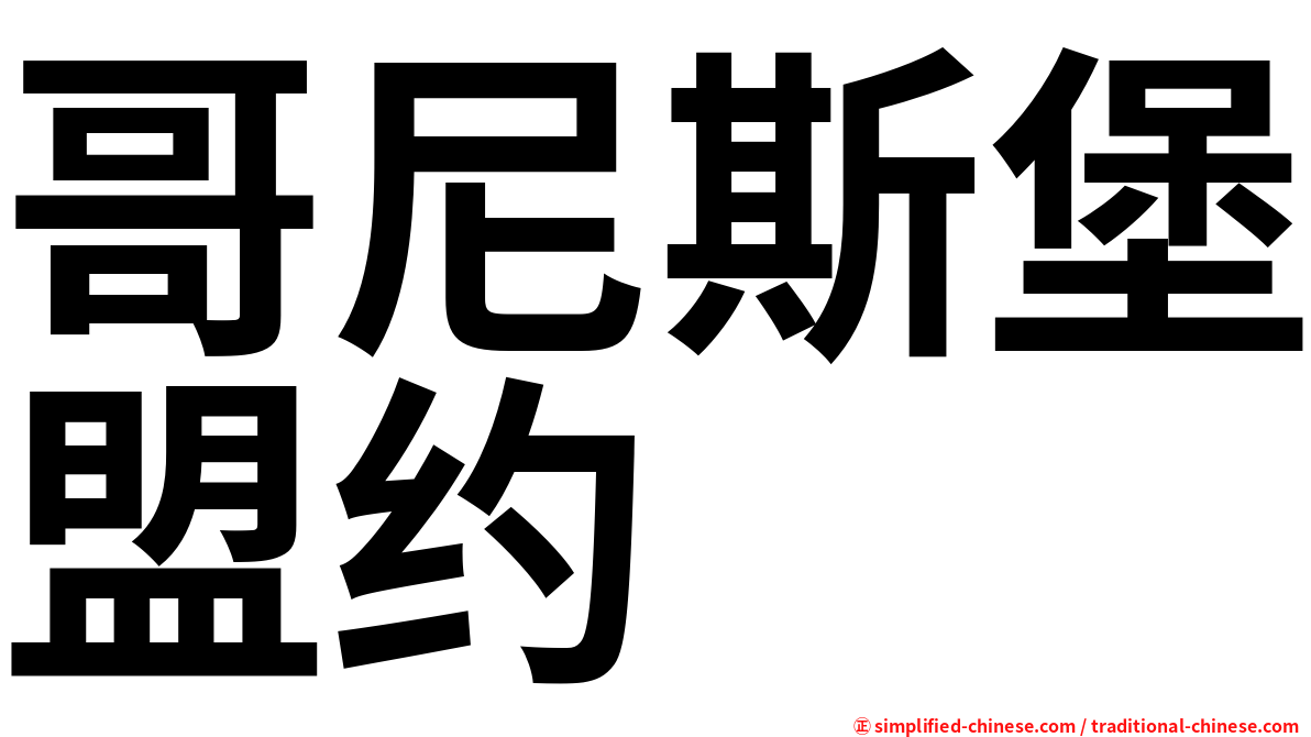 哥尼斯堡盟约