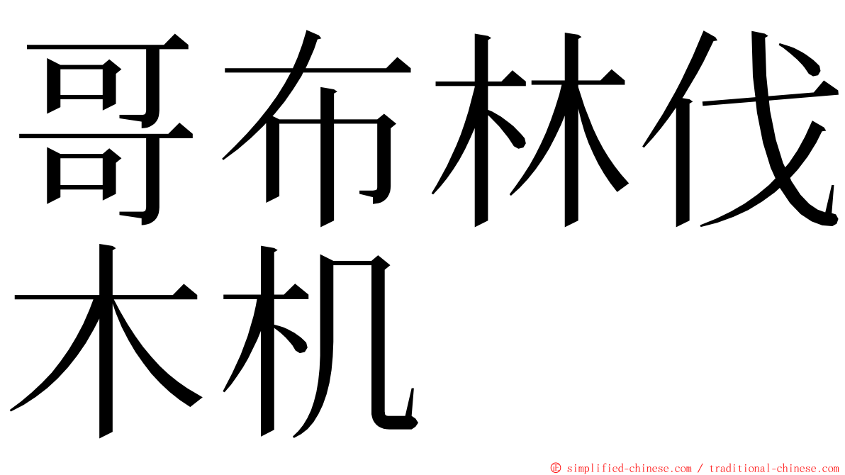 哥布林伐木机 ming font