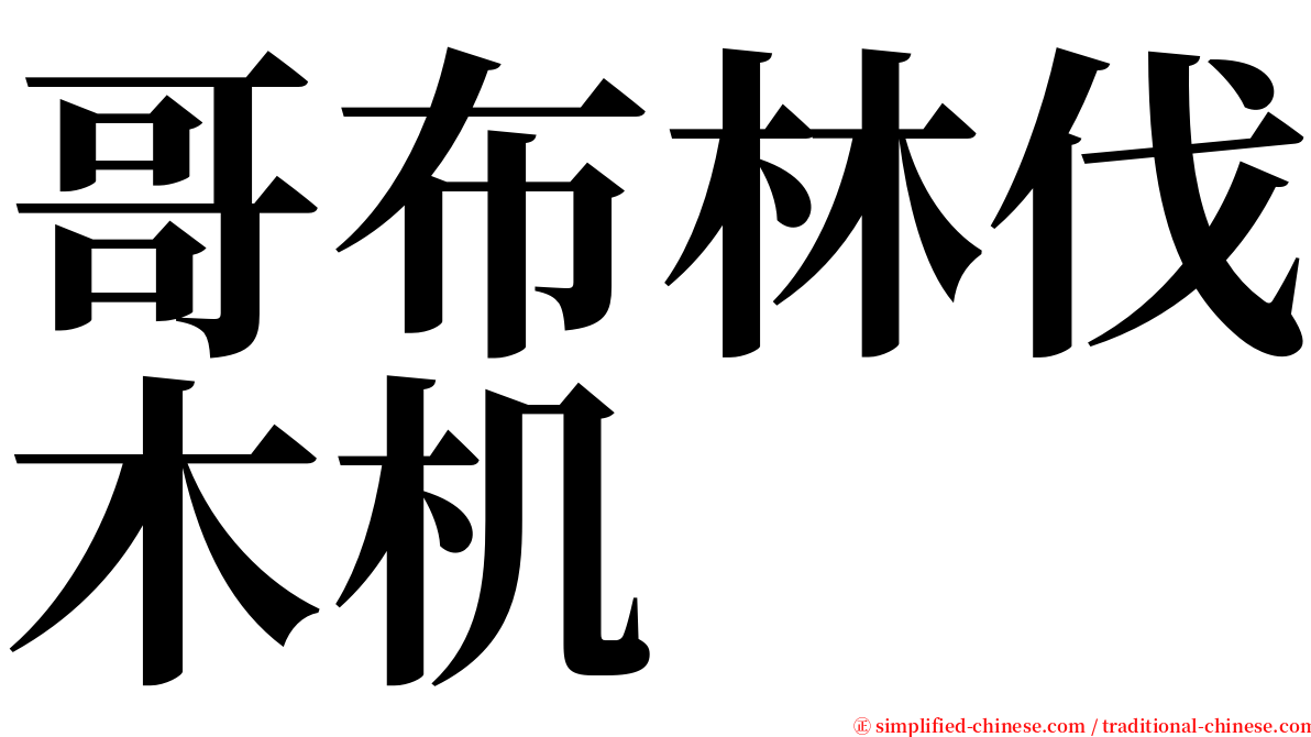 哥布林伐木机 serif font