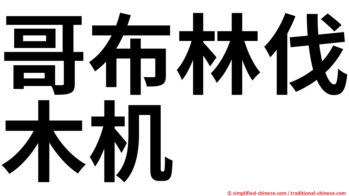 哥布林伐木机
