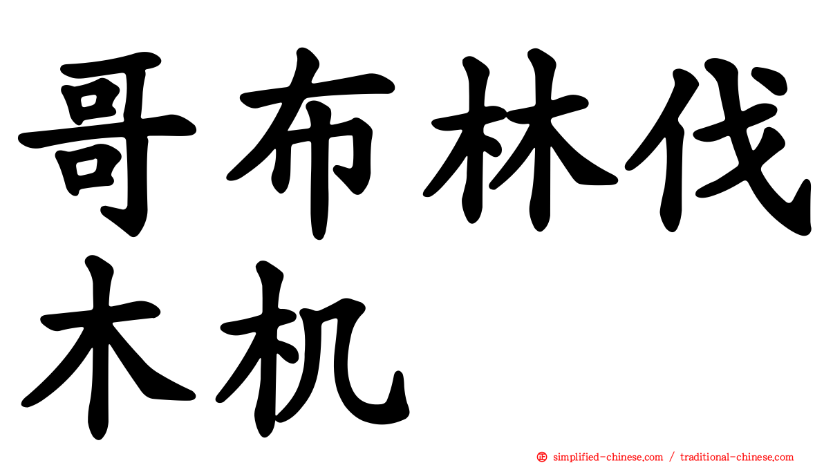 哥布林伐木机
