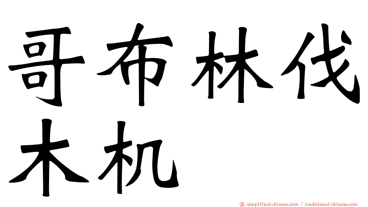 哥布林伐木机