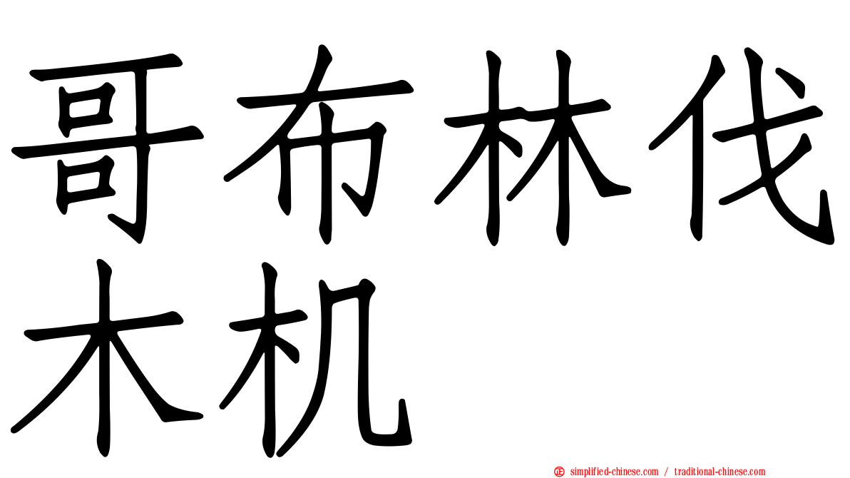 哥布林伐木机