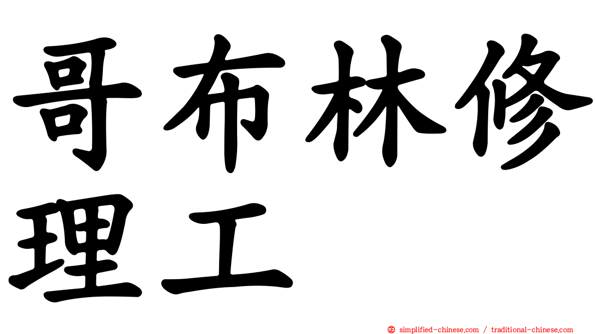 哥布林修理工