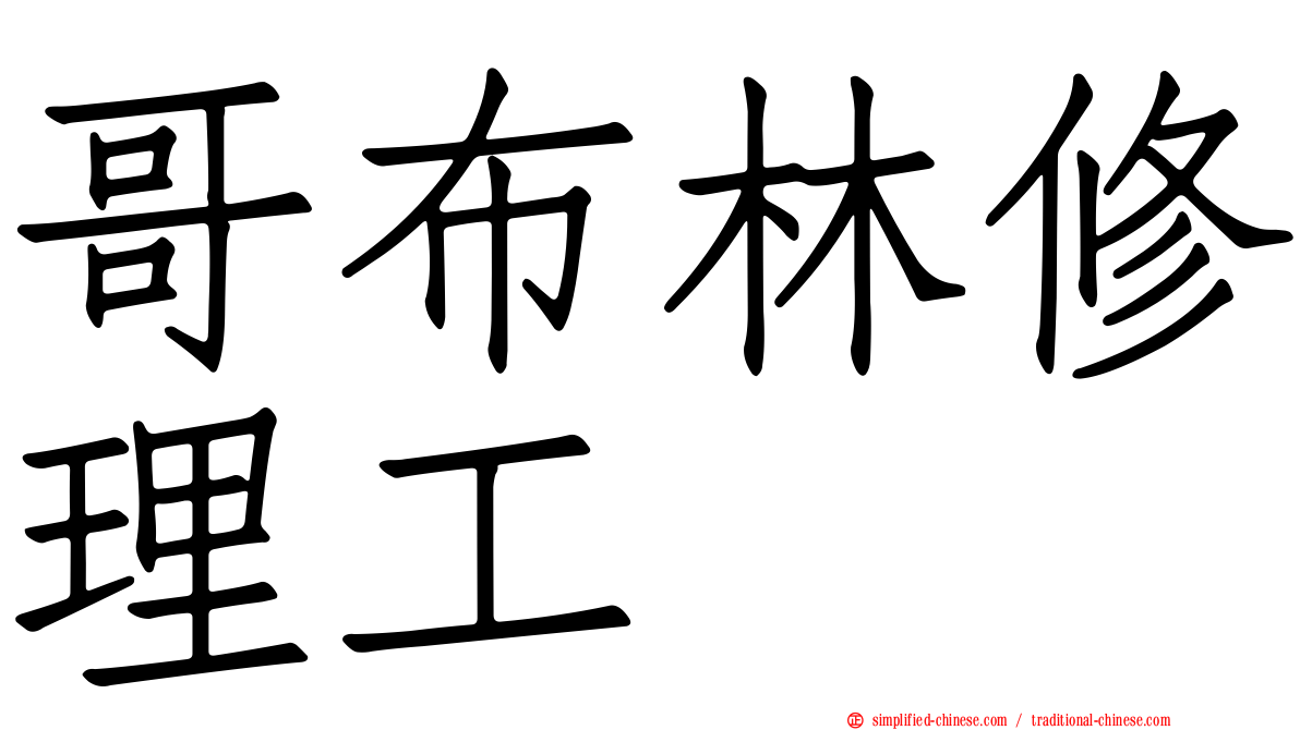哥布林修理工