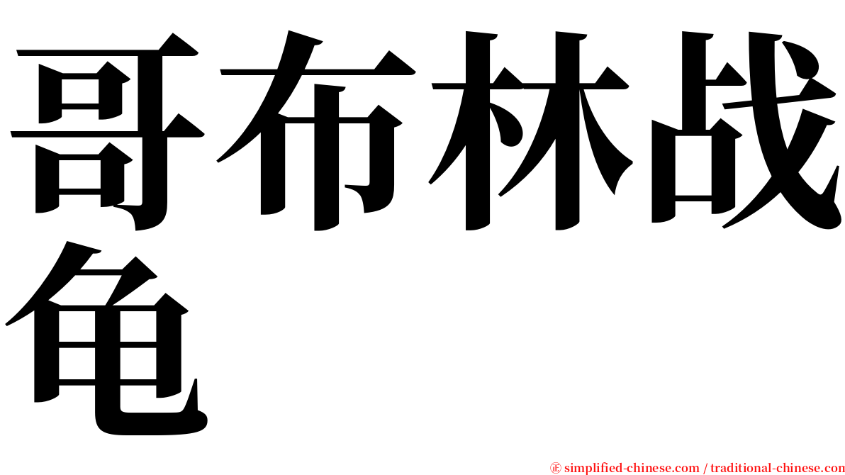 哥布林战龟 serif font