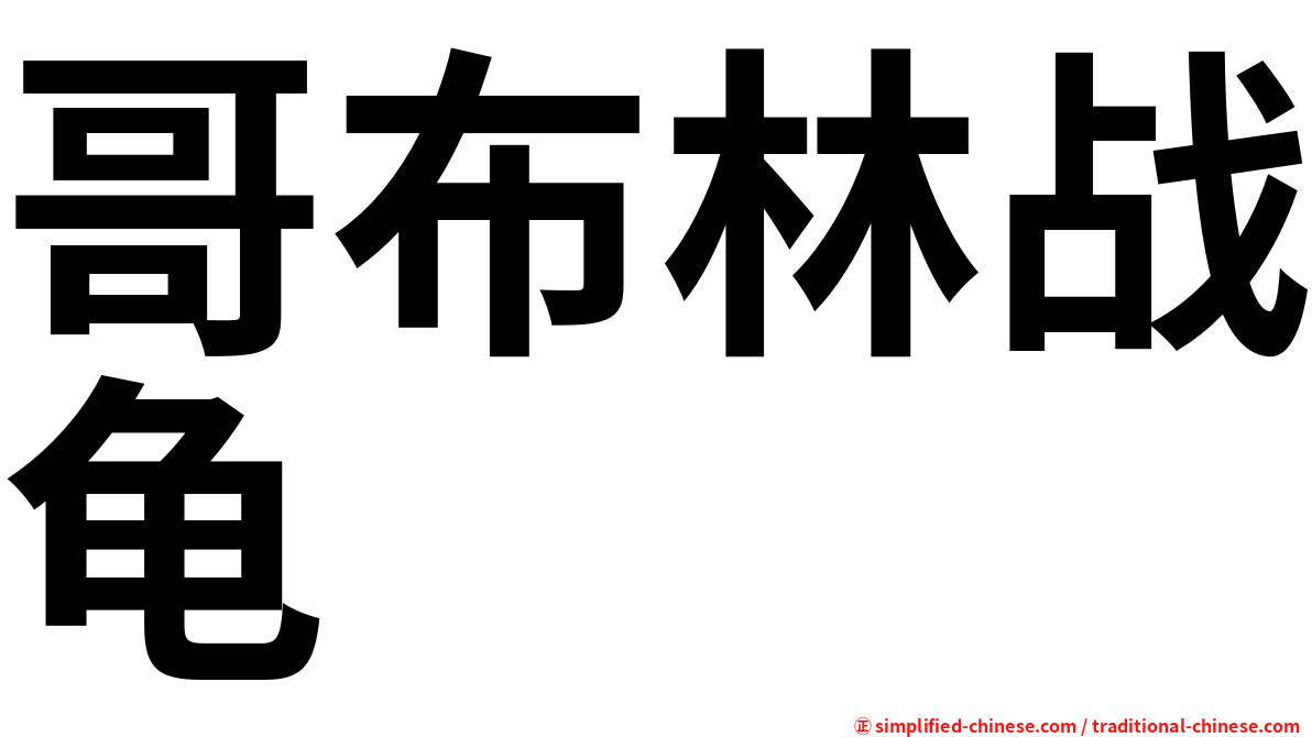 哥布林战龟