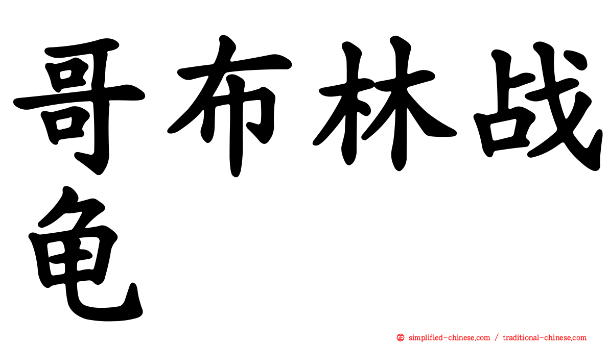 哥布林战龟