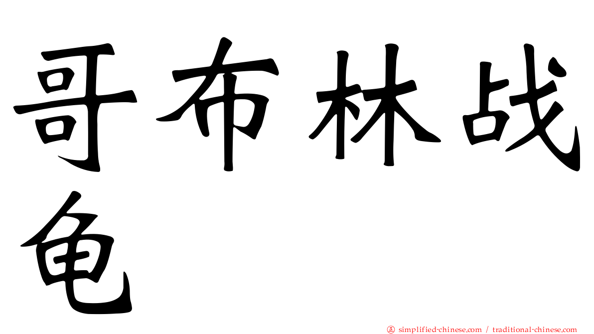 哥布林战龟