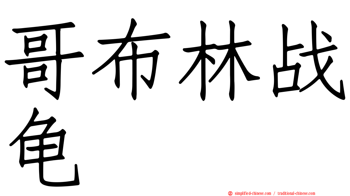哥布林战龟