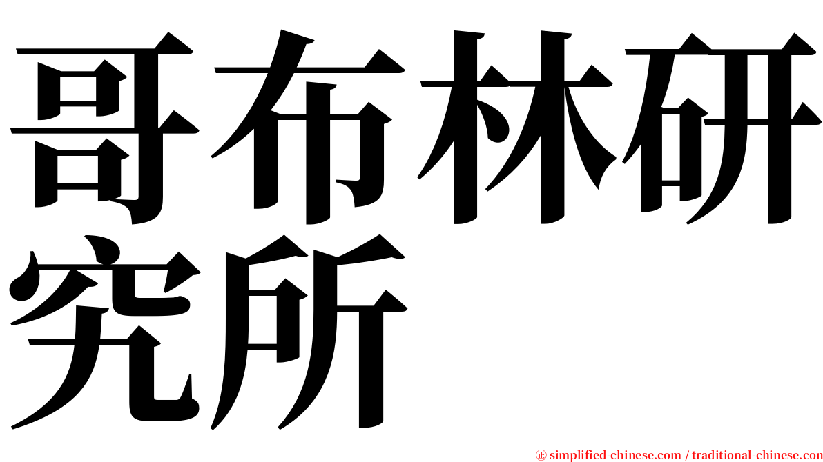 哥布林研究所 serif font