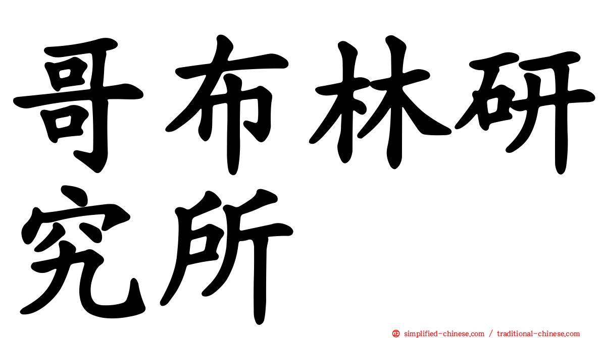 哥布林研究所